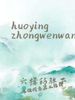 huoyingzhongwenwang