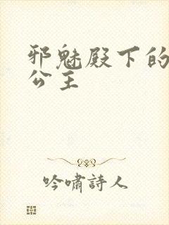 邪魅殿下的专属公主