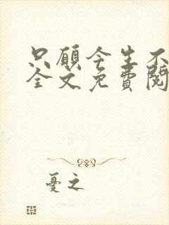 只愿今生不识君全文免费阅读