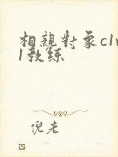 相亲对象c1v1教练