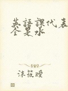 英语课代表下面全是水