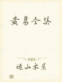 黄易全集