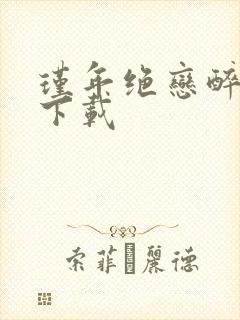 瑾年绝恋醉流苏下载