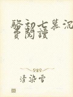 骆初七慕沉远免费阅读