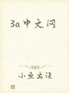 3a中文网