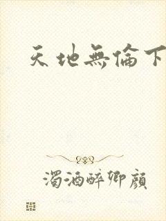 天地无伦下载