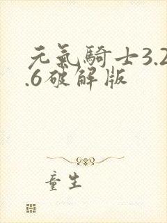 元气骑士3.2.6破解版