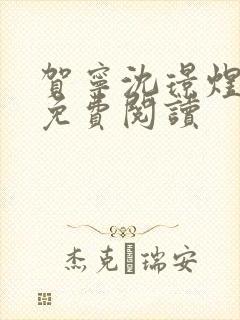 贺宁沈璟煜全文免费阅读