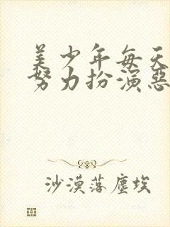 美少年每天都在努力扮演恶玉