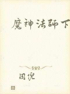 魔神法师下载