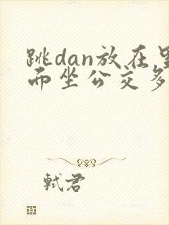 跳dan放在里面坐公交多人