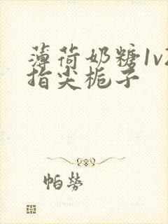 薄荷奶糖1v2指尖栀子