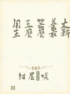 用玉器养大的公主么么最新章节列表