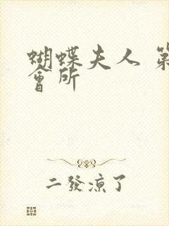 蝴蝶夫人 第一会所