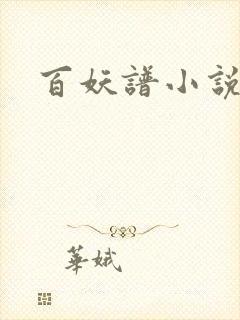 百妖谱小说