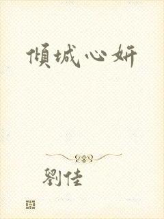 倾城心妍
