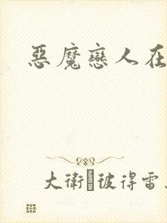 恶魔恋人在身边