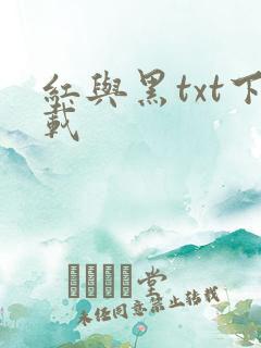 红与黑txt下载