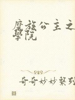 魔族公主之魔法学院