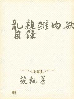乱亲杂肉欲小说目录