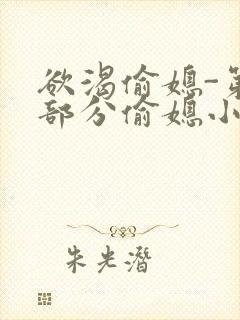 欲渴偷媳-第1部分偷媳小