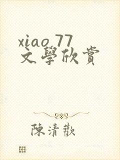 xiao 77文学欣赏