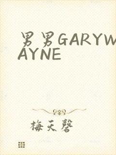 男男GARYWAYNE