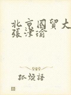 北京国贸大酒店张津瑜