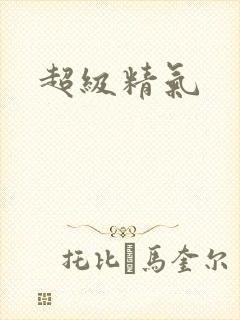超级精气