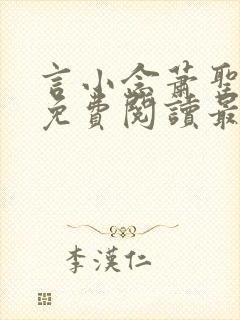 言小念萧圣全文免费阅读最新章节