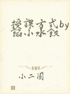 授课方式by肉馅小水饺