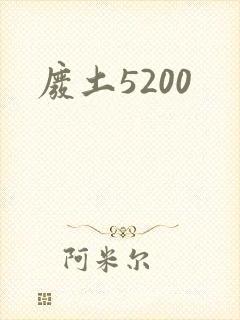 废土5200