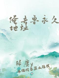 俺去鲁永久最新地址