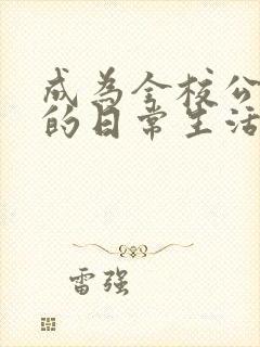 成为全校公交车的日常生活