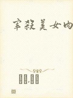 宰杀美女肉畜
