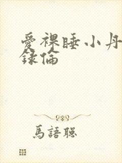 爱裸睡小丹乱目录伦