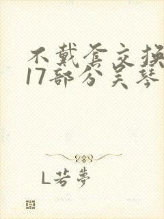 不戴套交换系列17部分吴琴
