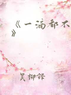 《一滴都不许漏》