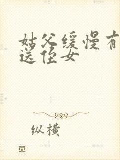 姑父缓慢有力挺送侄女