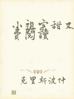 小祖宗甜又野免费阅读