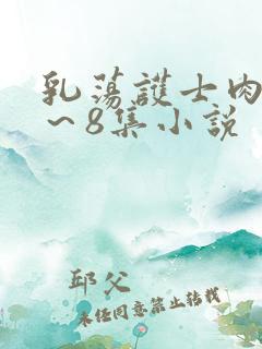 乳荡护士肉欲1～8集小说