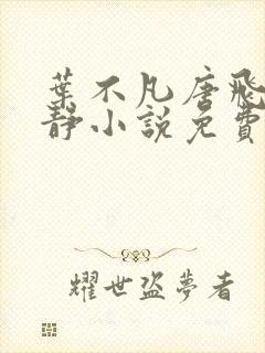 叶不凡唐飞雪李静小说免费阅读