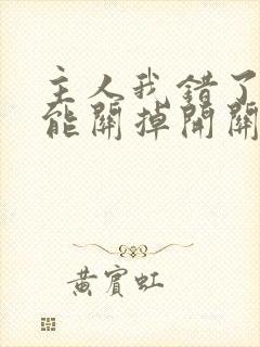 主人我错了能不能关掉开关忘羡