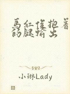 马红俊抱着小舞的腿输出