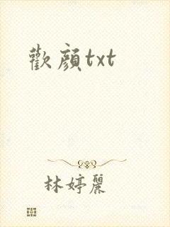 欢颜txt