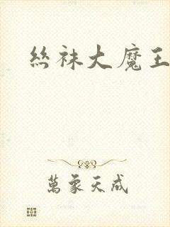 丝袜大魔王雪奈