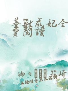 养兽成妃全文免费阅读