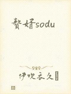 赘婿sodu