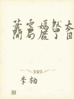 萧云嫣然太极宗开局废了自己小说