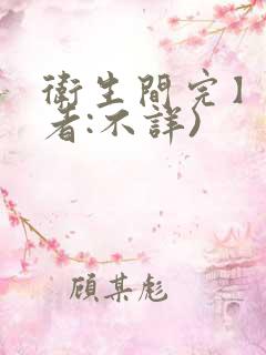 卫生间完】(作者:不详)